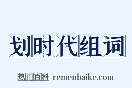 划时代组词是什么意思的图片